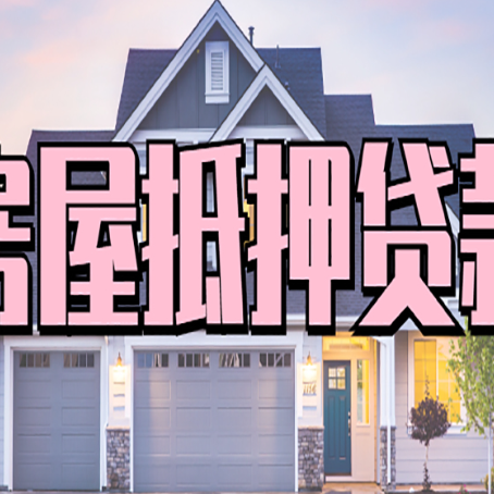 龙城怎么办房屋抵押贷款,房屋抵押贷款年限